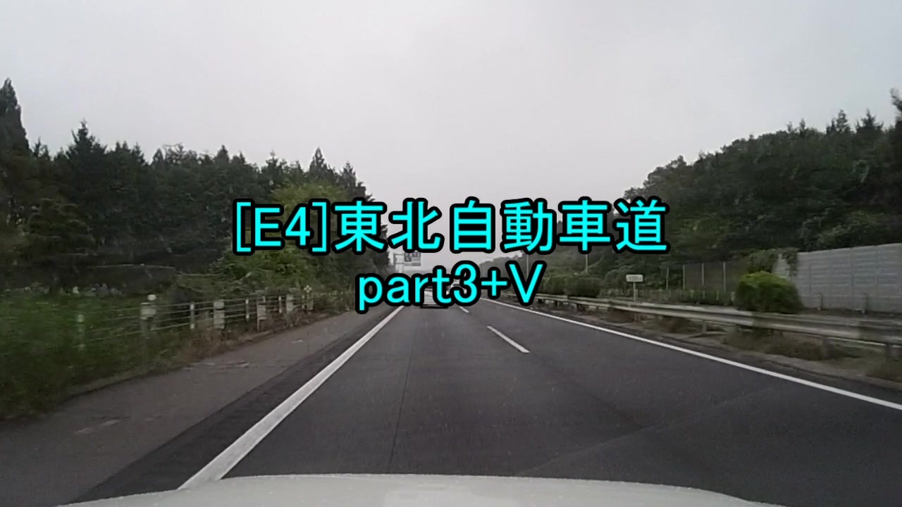 人気の 高速道路 東北自動車道 動画 86本 2 ニコニコ動画