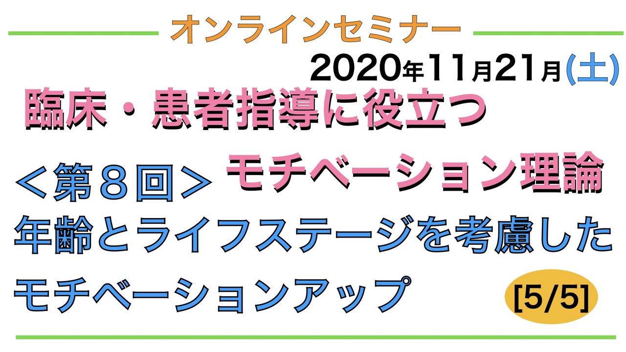 臨床 患者指導にも役立つモチベーション理論 第８回 年齢とライフステージを考慮したモチベーションアップ 5 5 科学 動画 ニコニコ動画