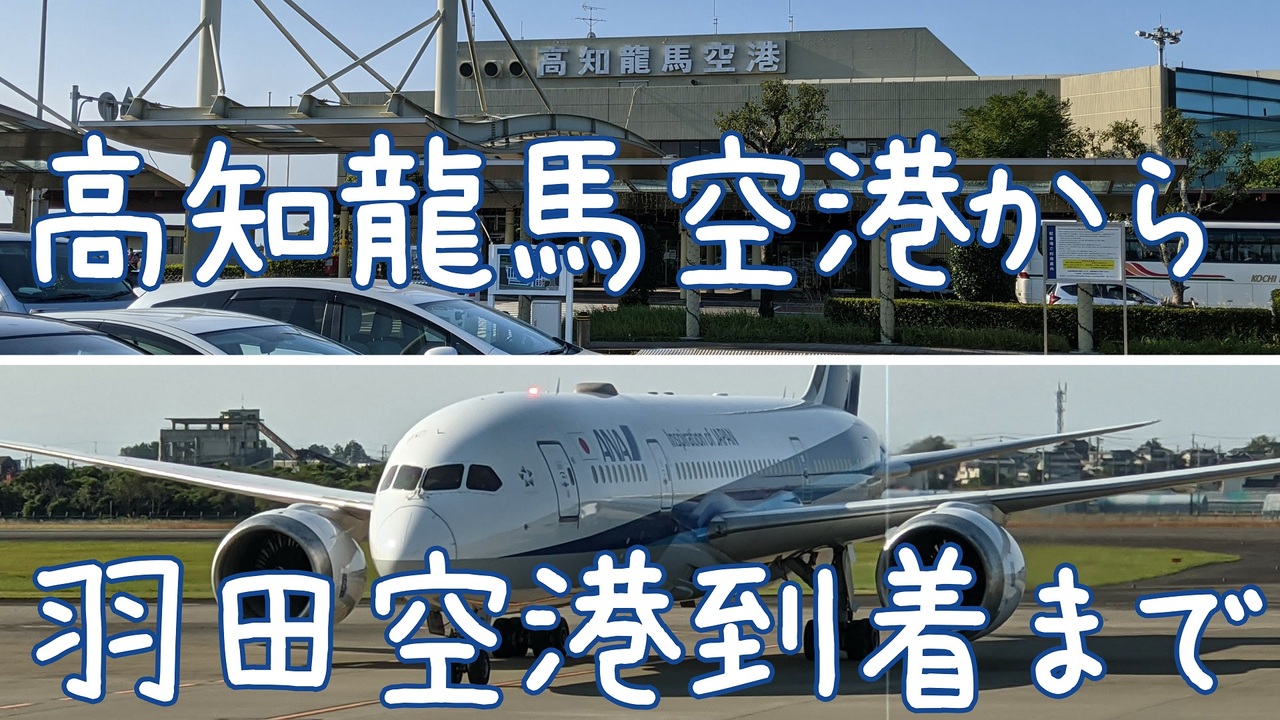 高知龍馬空港から羽田空港到着まで ニコニコ動画