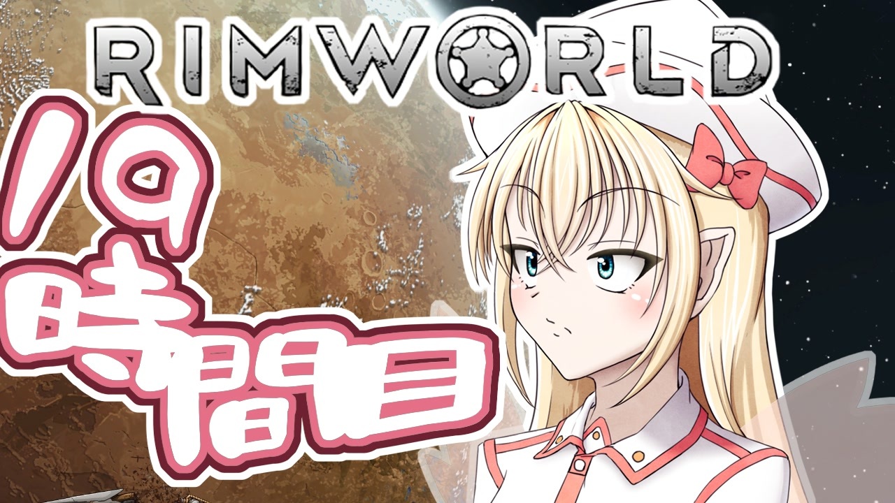 Rimworld 寺子屋 漂流教室 3組 １９時間目 ゆっくり実況 ニコニコ動画