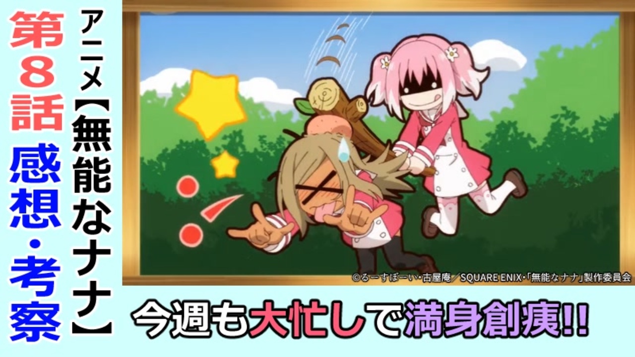 無能なナナ８話感想 考察 やることが多い 疲労困憊のナナにキョウヤが迫る ニコニコ動画