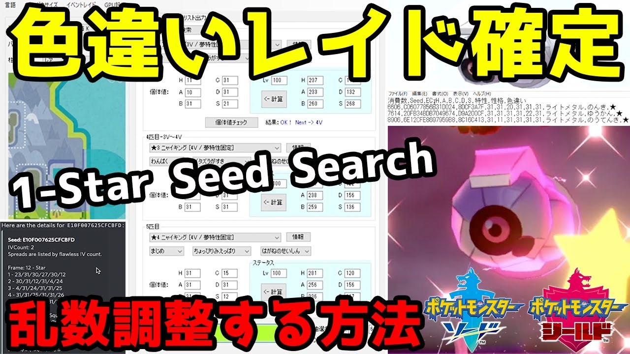 1 Star Seed Searchを使って色違い乱数調整する方法 マイコン Discord 自動 手動日付消費 シード特定 厳選効率化 ポケモン剣盾 Pokemon Sword Shield ニコニコ動画