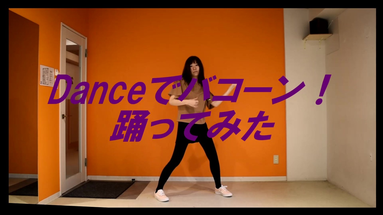 人気の Danceでバコーン 動画 210本 ニコニコ動画