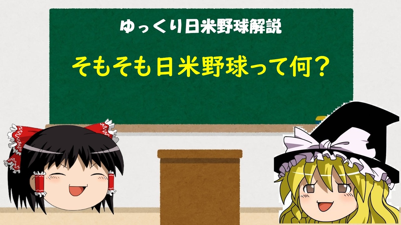 ゆっくり解説 日米野球について Part1改 日米野球とは ニコニコ動画