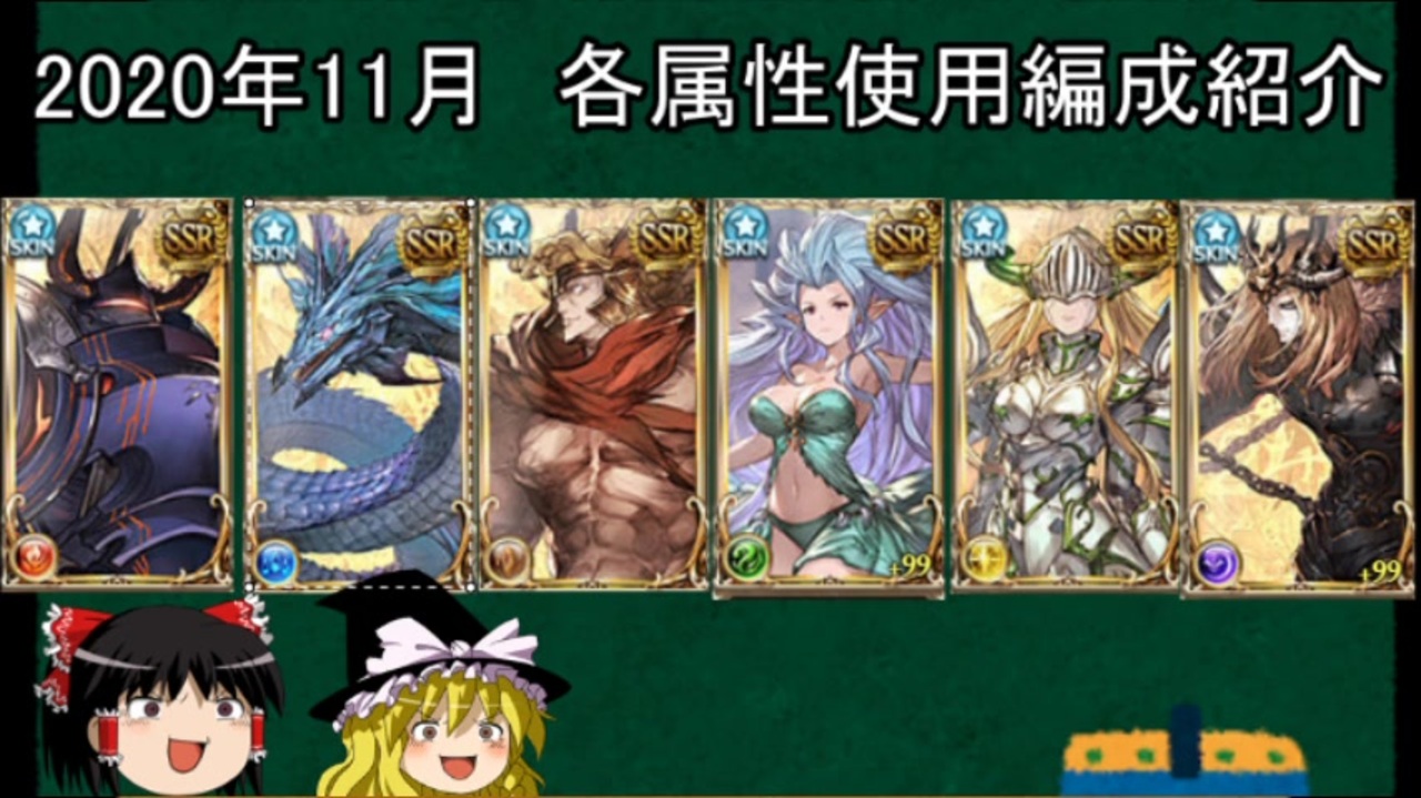 グラブル 年11月時点使用編成紹介 ゆっくり ニコニコ動画