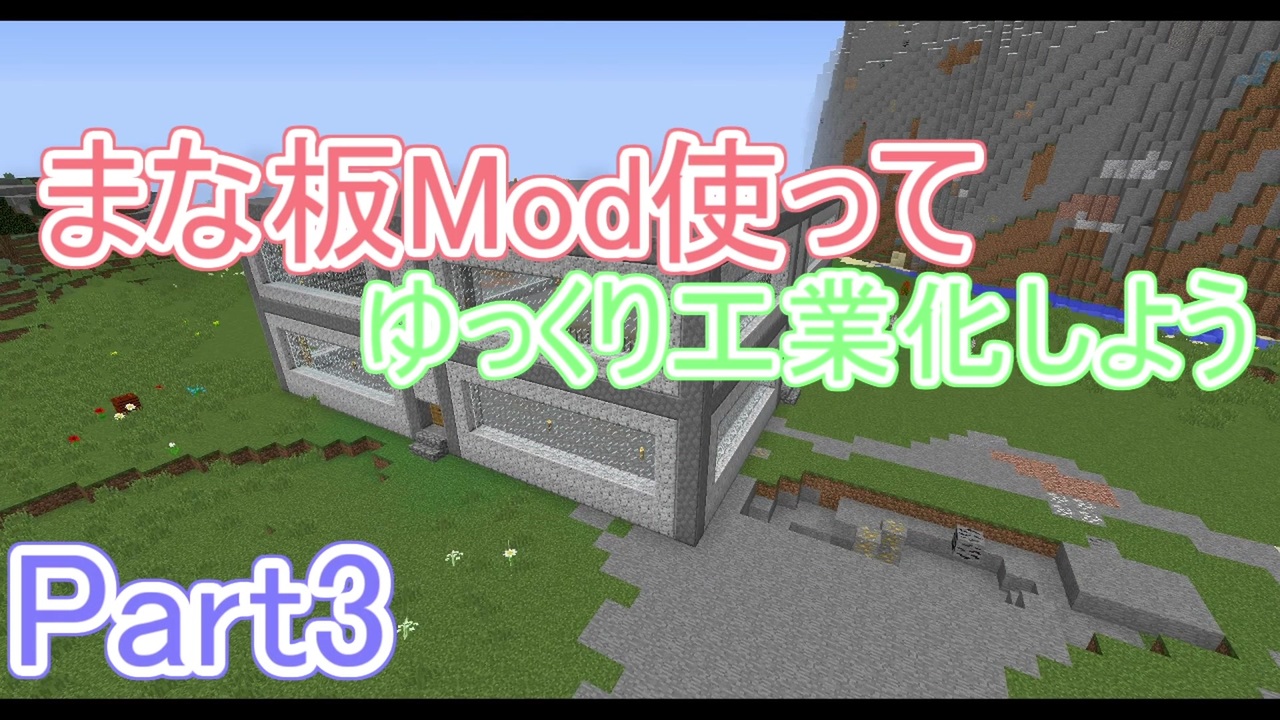 Minecraft まな板mod使ってゆっくり工業化しようpart3 ニコニコ動画