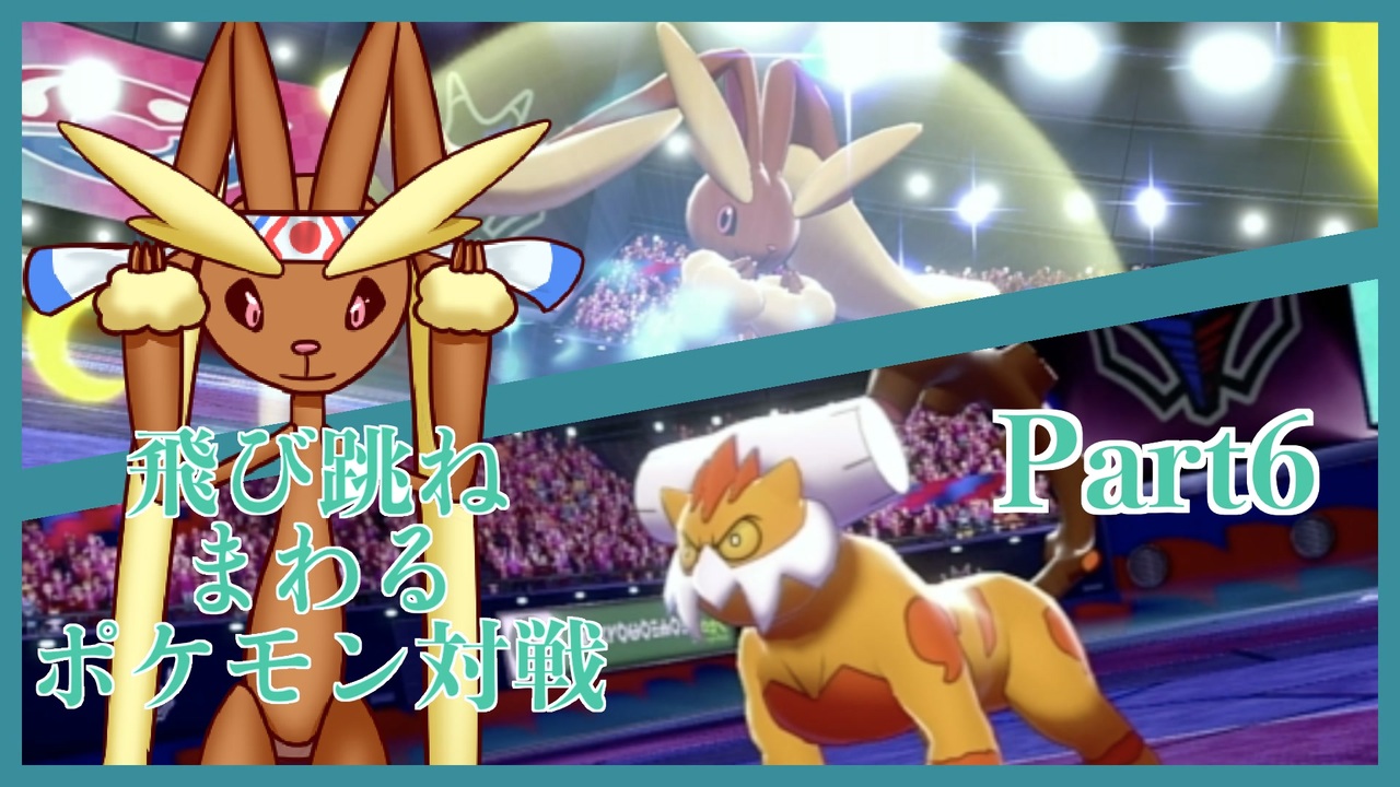 飛び跳ねまわるポケモン対戦 Part6 アタッカーミミロップ その2 ニコニコ動画
