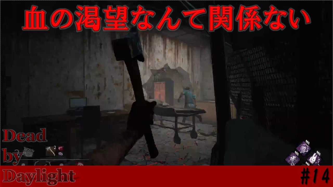 実況 血の渇望削除対策なんてこれしかなくね Dead By Daylight 14 ニコニコ動画