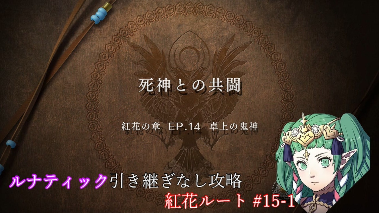 ゆっくり実況 ソティスの引き継ぎなしルナティック解説 紅花の章 15 1 ファイアーエムブレム風花雪月 ニコニコ動画