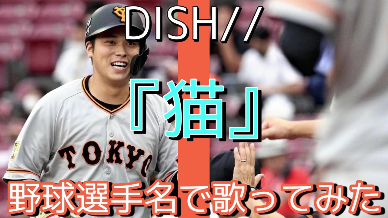 猫 Dish を野球選手名で歌ってみた ニコニコ動画