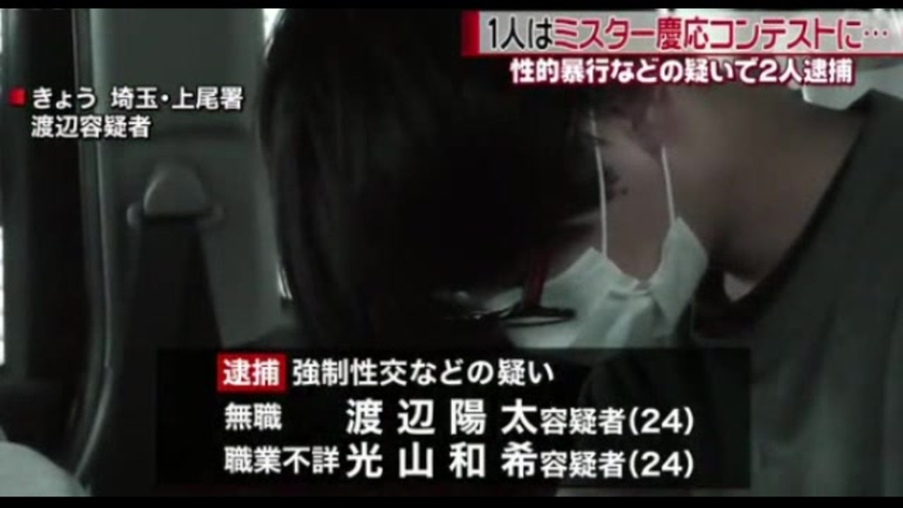 ミスター慶応の渡邉 渡辺 陽太が女性を暴行 再犯で逮捕 ニコニコ動画