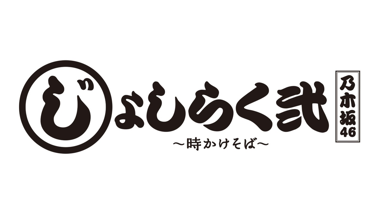 じょしらく弐 時かけそば 全15件 Dアニメストア ニコニコ支店のシリーズ ニコニコ動画