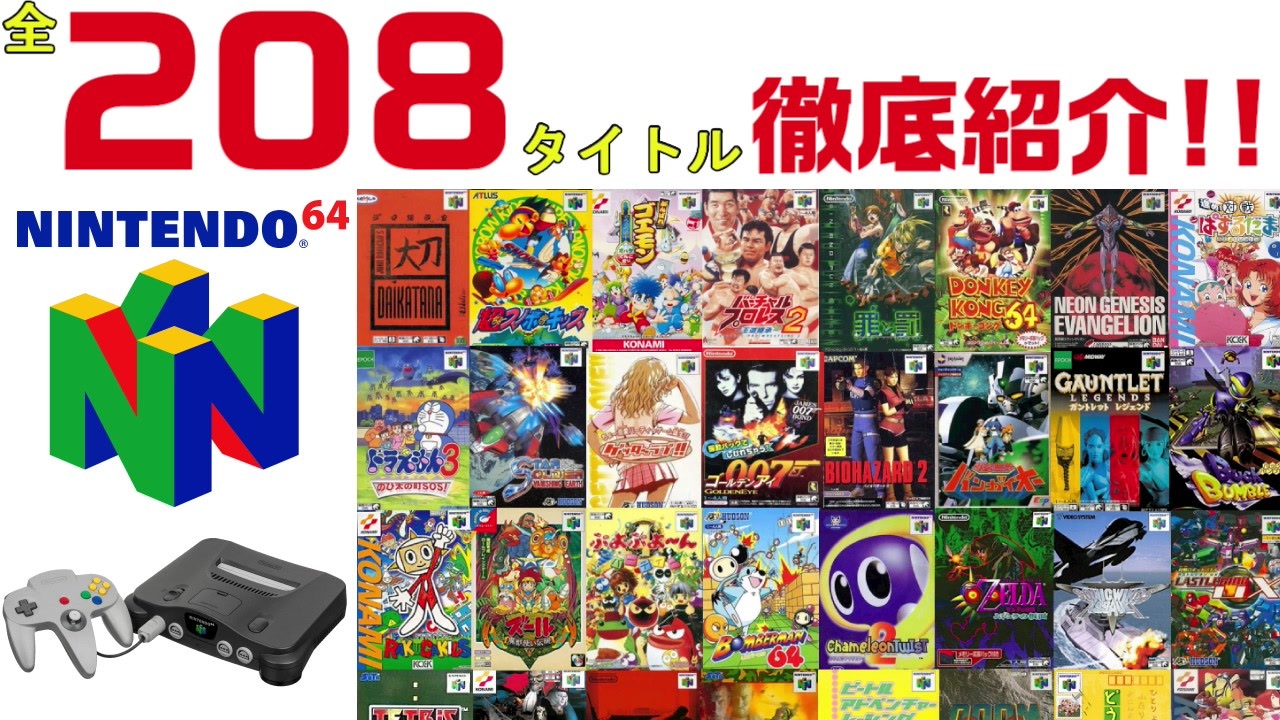 【2020完全版】ニンテンドー64全208タイトルの価格相場を徹底紹介!!【N64】 - ニコニコ動画