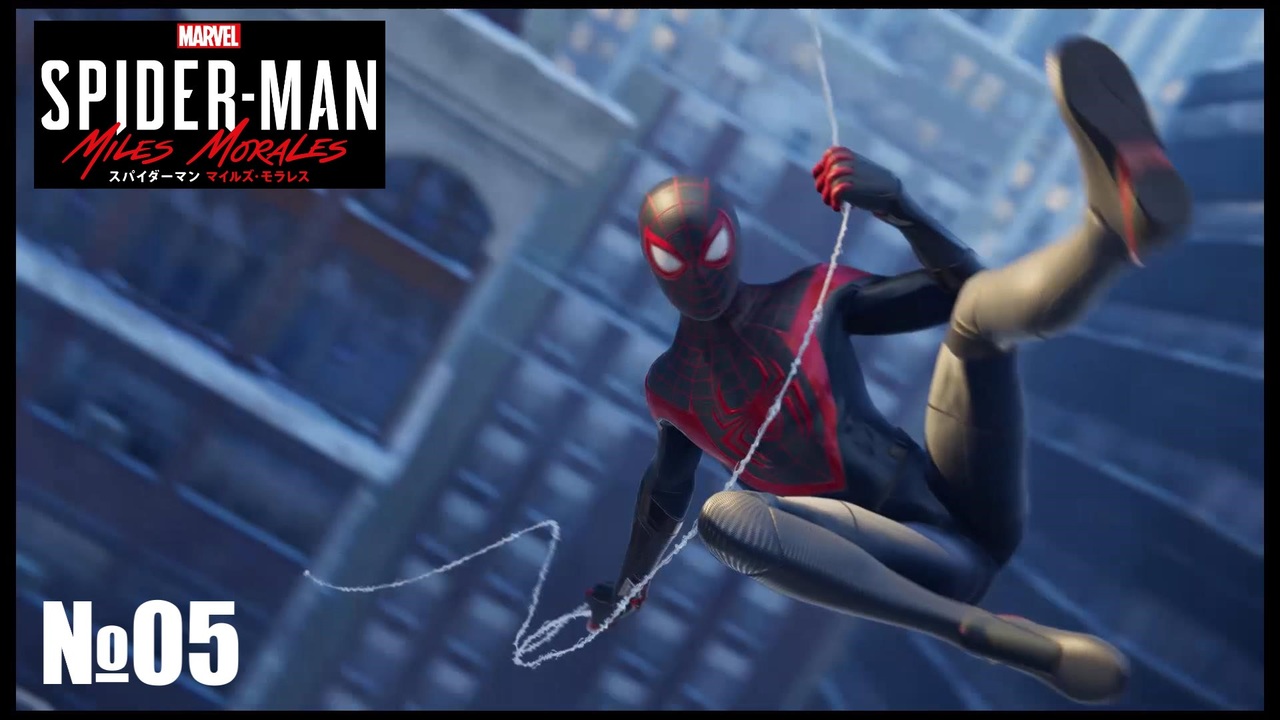 マイルズお前も立派なスパイダーマンだよ Marvel S Spider Man Miles Morales Ps5 05 ニコニコ動画