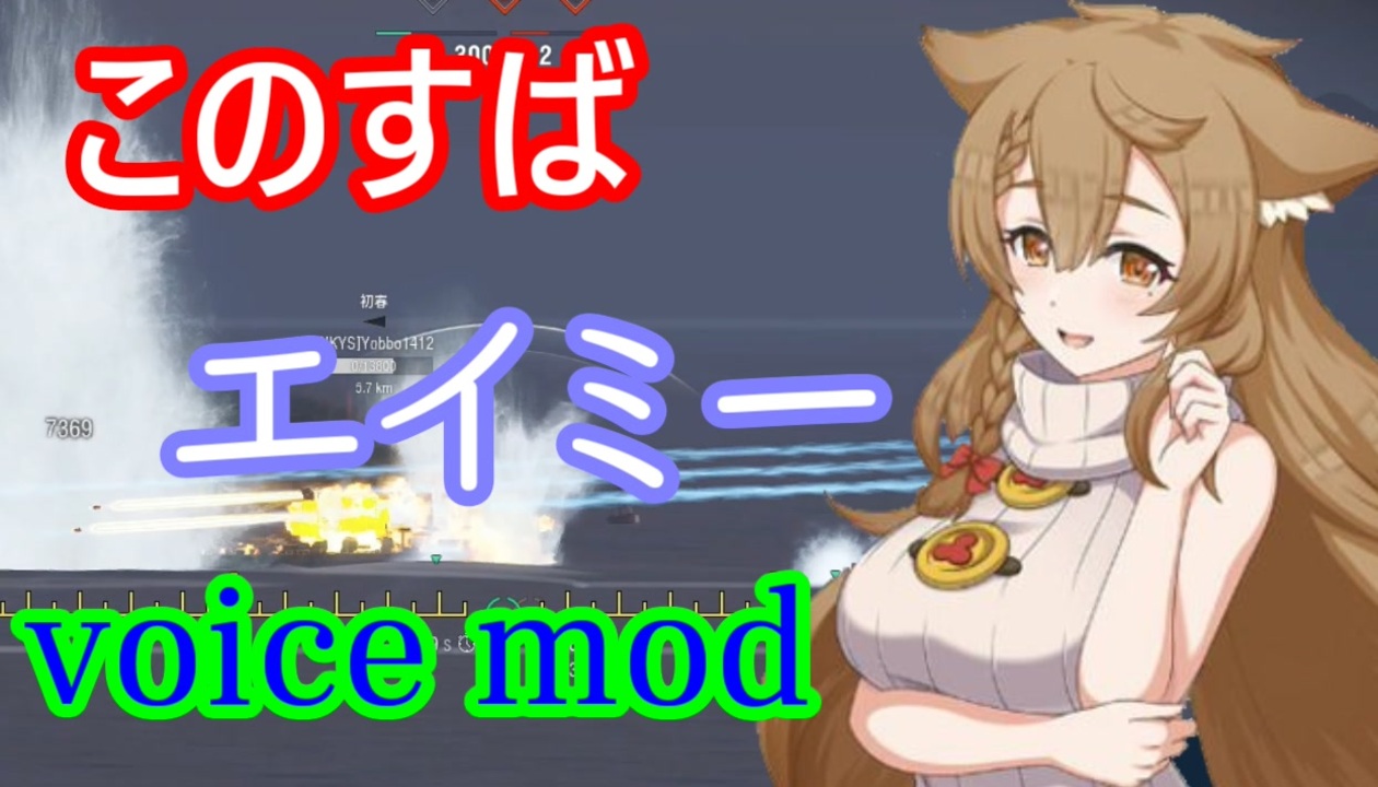 Wows ボイスmod紹介 このすば エイミー Cv 大空直美 ニコニコ動画