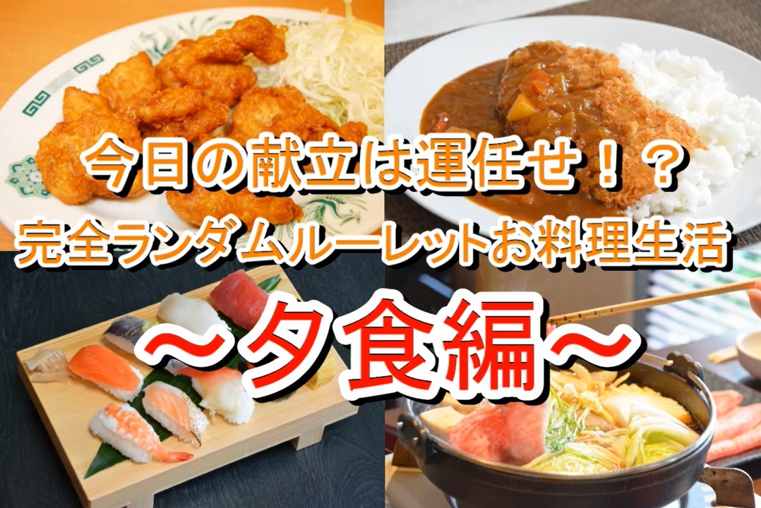 今日の献立は運任せ 完全ランダムルーレットお料理生活 夕食編 ニコニコ動画