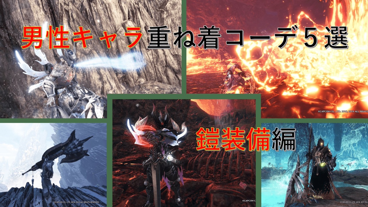 Mhw Ib 男キャラ向け 鎧系重ね着コーデ5選 ニコニコ動画