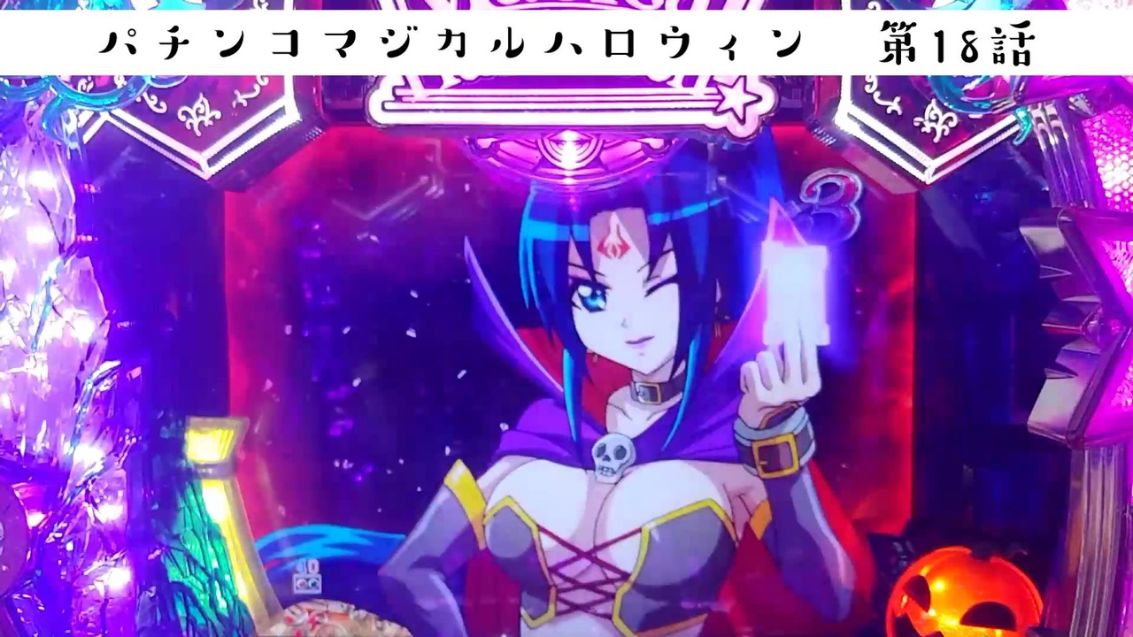 人気の マジカルハロウィン 動画 306本 2 ニコニコ動画