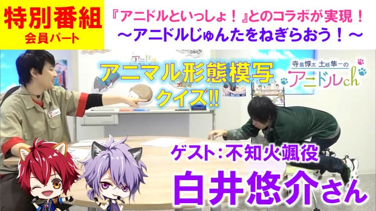 【会員限定版】（ゲスト：白井悠介）特別番組『アニドルといっしょ！〜アニドルじゅんたをねぎらおう！』アニマル形態模写クイズ(寺島惇太・土岐隼一の