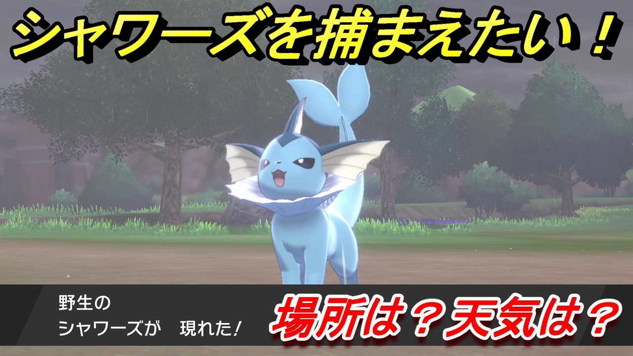 ポケモン 剣 盾 シャワーズ ポケモン剣盾 シャワーズのワイルドエリア出現場所 ポケモンソードシールド Ofertadalu Com Br