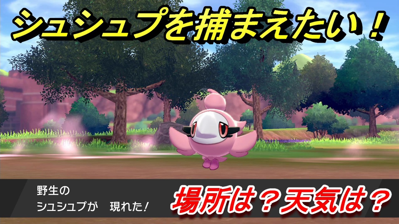 ポケモン剣盾 シュシュプを捕まえる方法 オススメの場所は 天気は ポケモン図鑑コンプへの道 ポケモンソード シールド ニコニコ動画