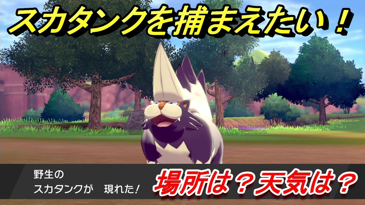 ポケモン剣盾 スカタンクを捕まえる方法 オススメの場所は 天気は ポケモン図鑑コンプへの道 ポケモンソード シールド ニコニコ動画