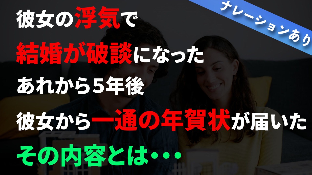 彼女の浮気で結婚が破談 あれから5年 一通の年賀状が届いた 朗読 ニコニコ動画