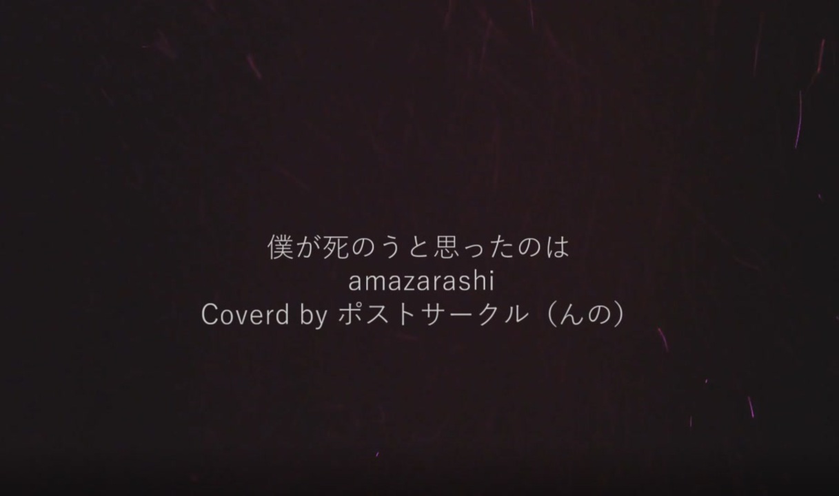 人気の 僕が死のうと思ったのは 動画 38本 ニコニコ動画