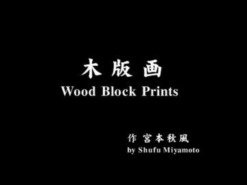 宮本秋風 木版画作品集 - ニコニコ動画