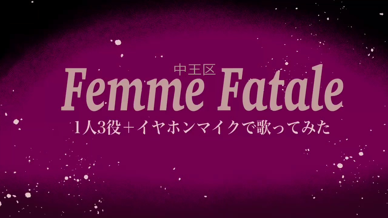 言の葉 党 Femme Fatale フル