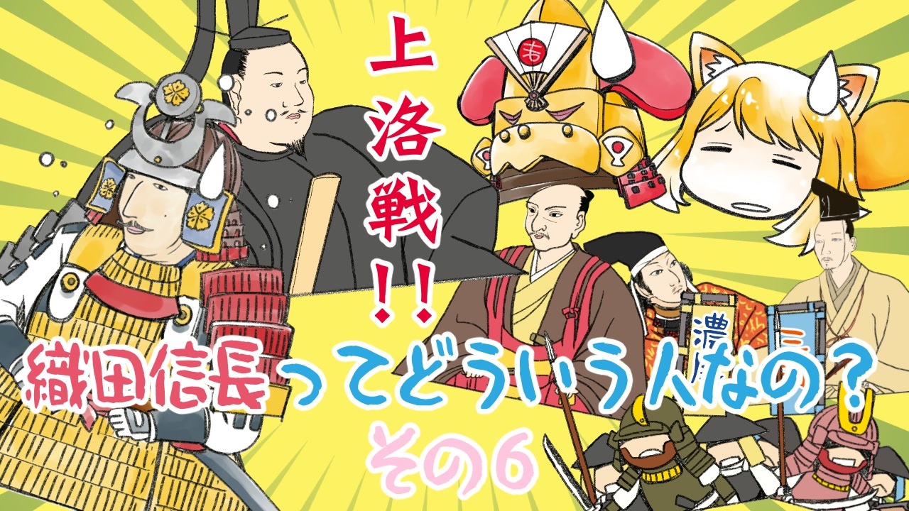 戦国まとめ管理人の戦国談義 織田信長ってどういう人なの その6 天下と将軍と信長 ニコニコ動画