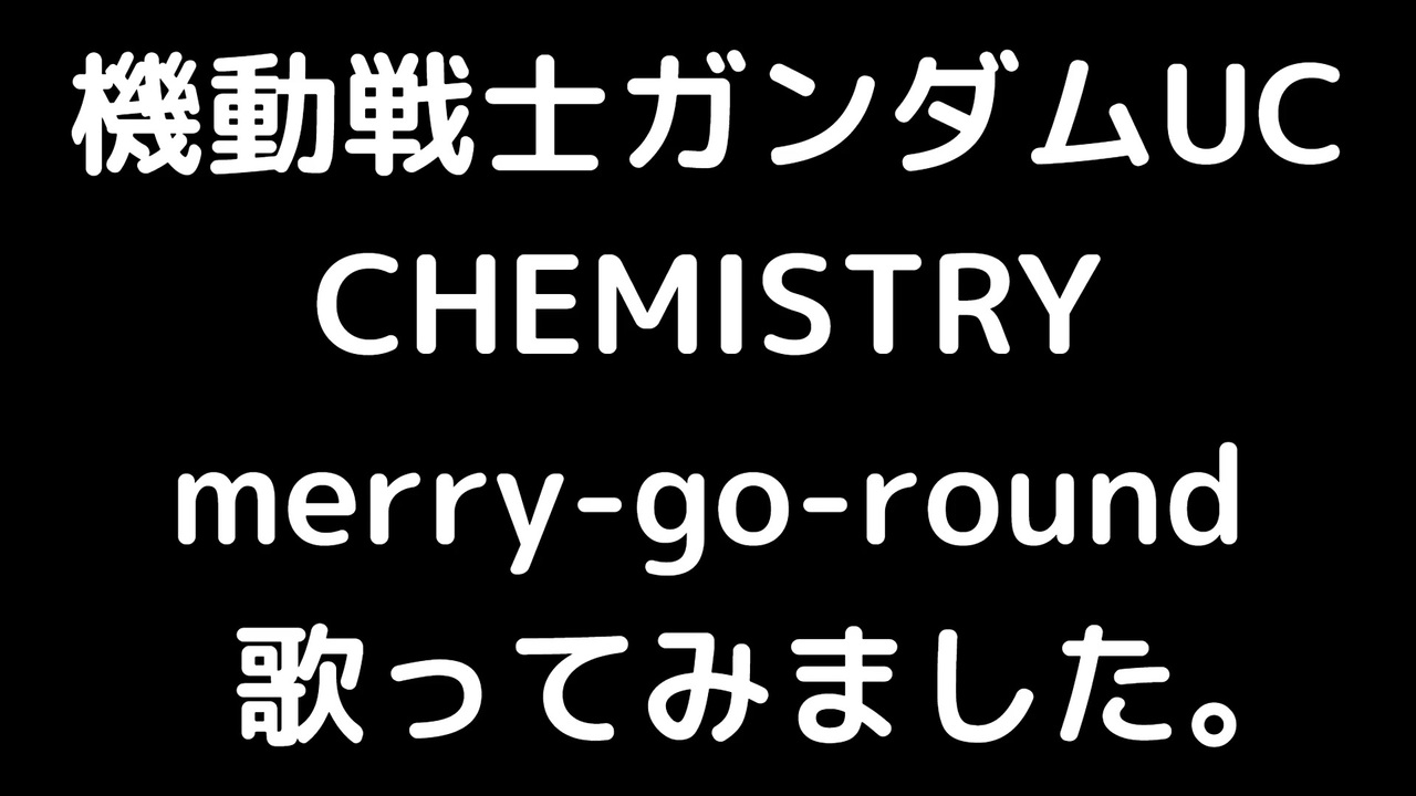 機動戦士ガンダムuc Merry Go Round Chemistry 歌ってみました ニコニコ動画