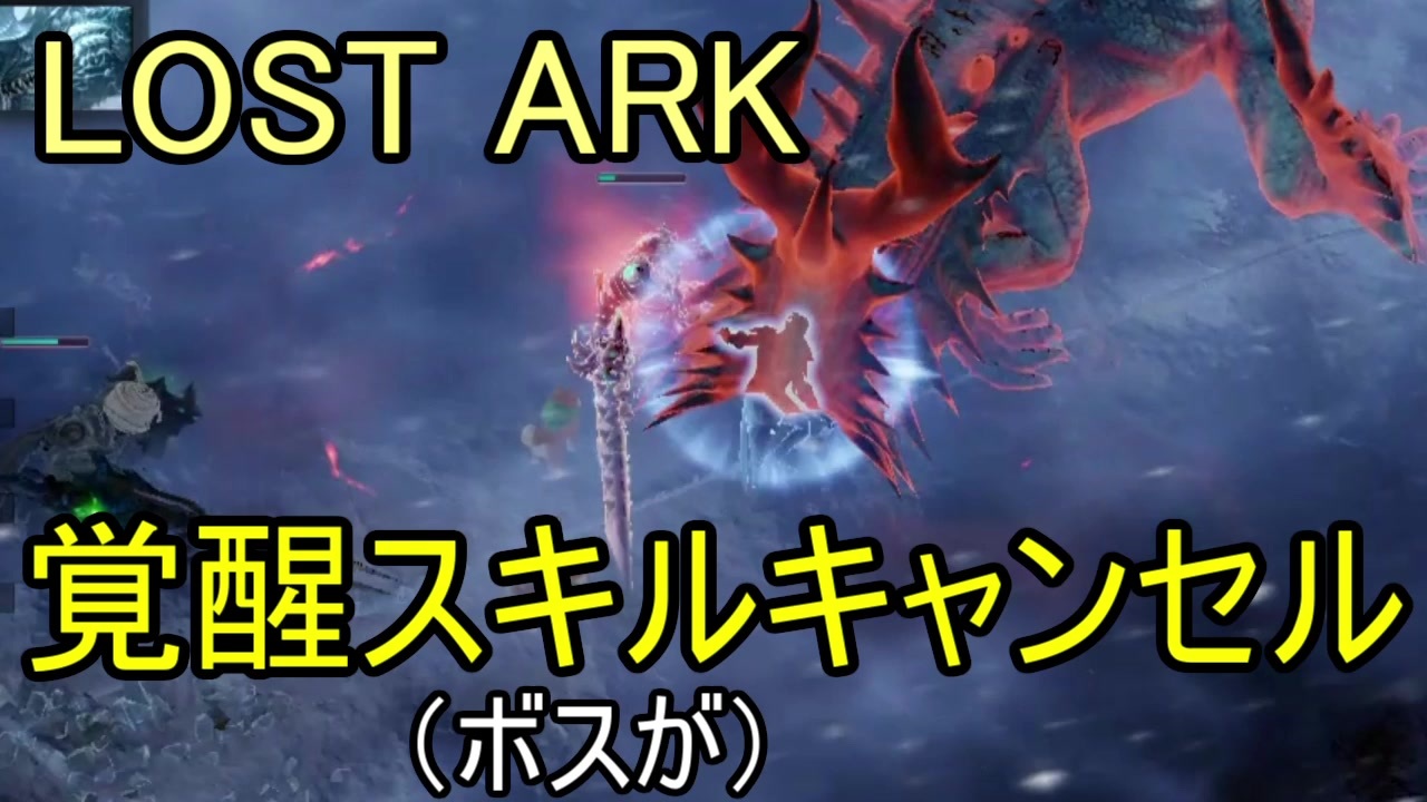 Lost Ark 覚醒スキルキャンセル ボスが ニコニコ動画