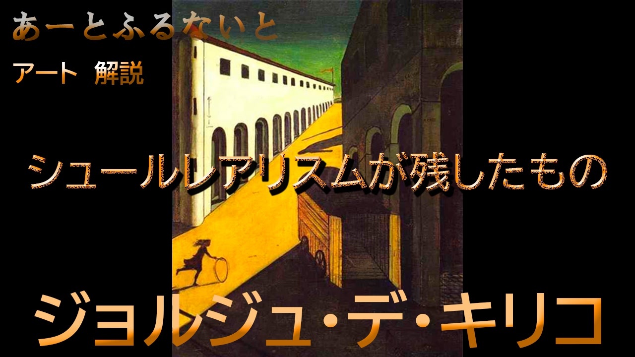 ジョルジュ デ キリコ シュールレアリスムが残したもの ニコニコ動画