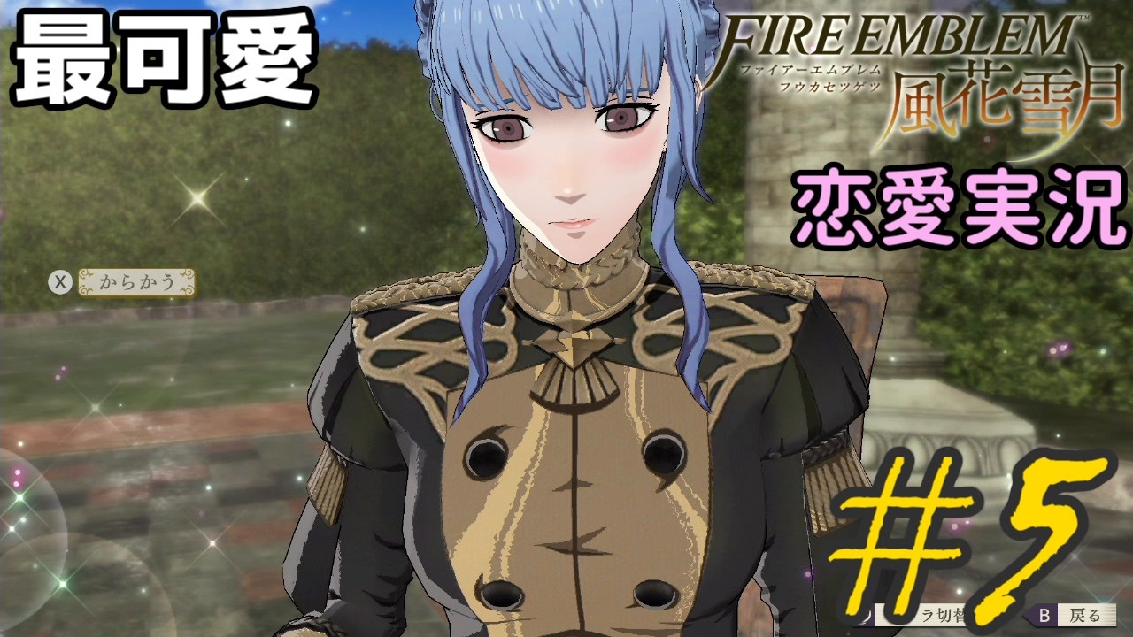 可愛い女子と恋愛するためだけにファイアーエムブレム風花雪月を実況part 5 金鹿編 ニコニコ動画