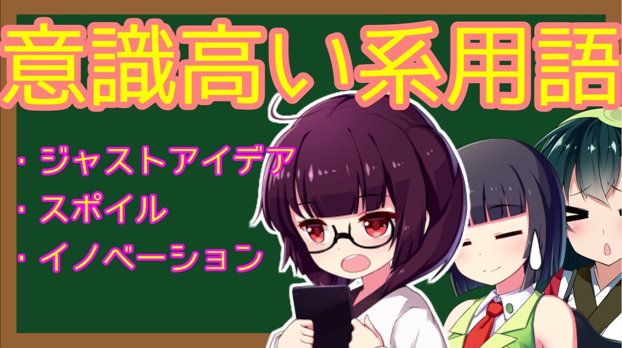 意識高い系ビジネス用語勉強会 ジャストアイデア スポイル イノベーション ニコニコ動画