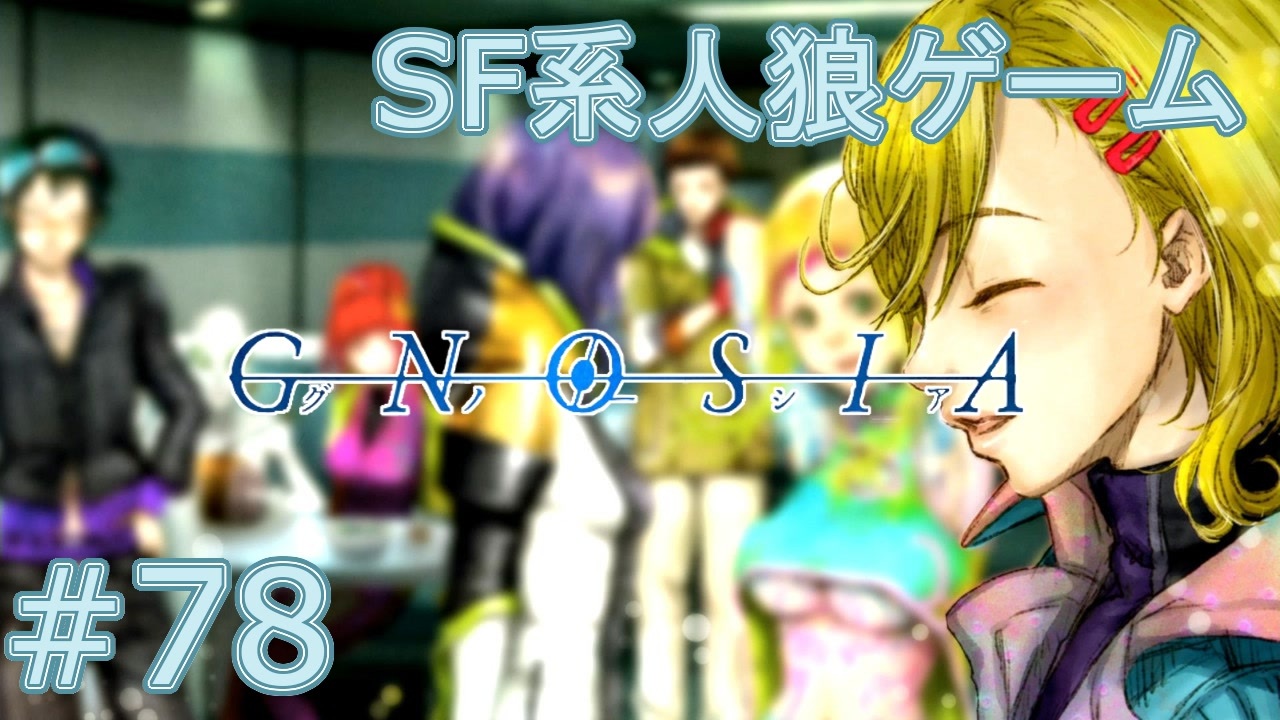 実況 Sf系人狼ゲーム Gnosia グノーシア 実況プレイ 78 ニコニコ動画