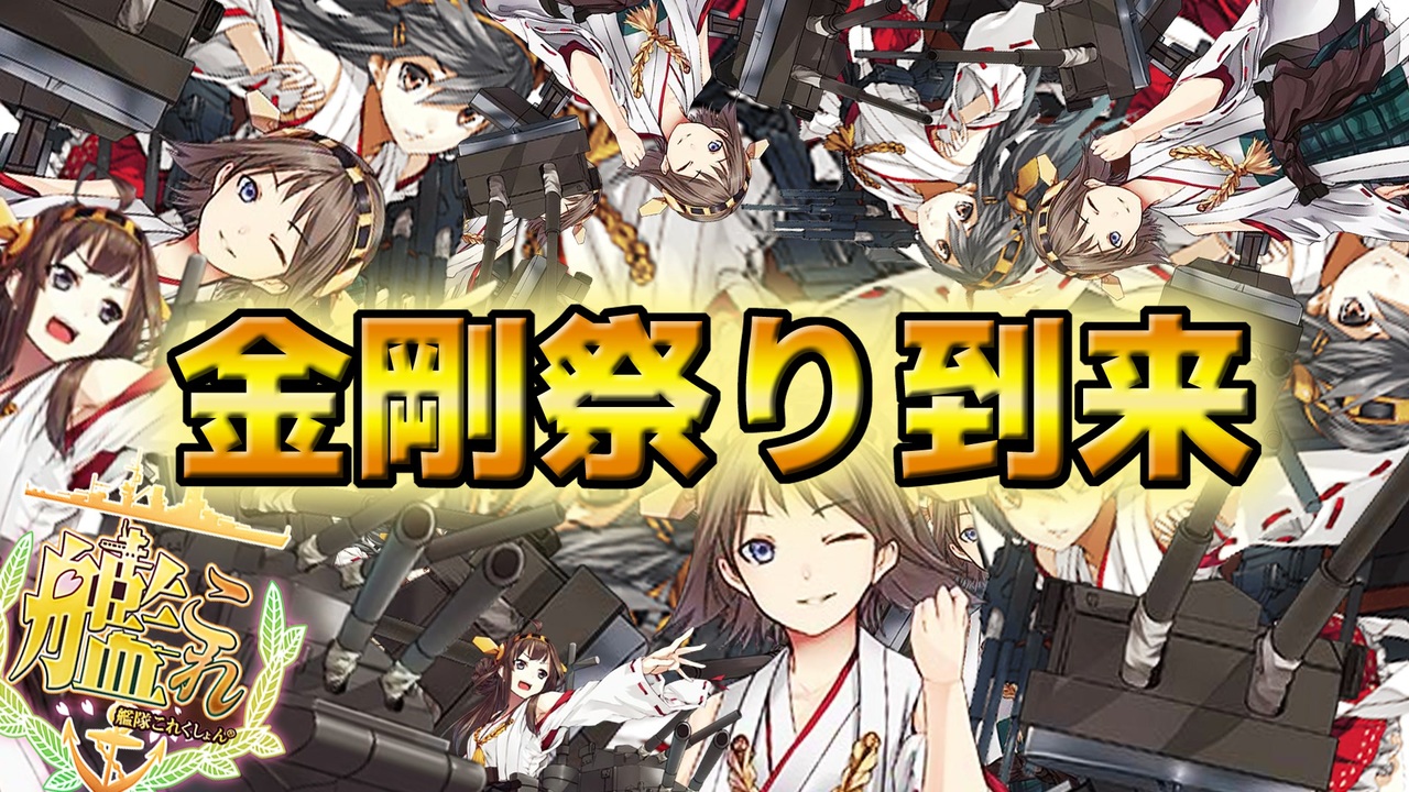 艦これ生放送ダイジェスト 金剛型が沢山 でも ニコニコ動画