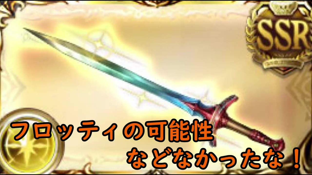 グラブル フロッティの可能性 バブ塔で使いたかった ニコニコ動画