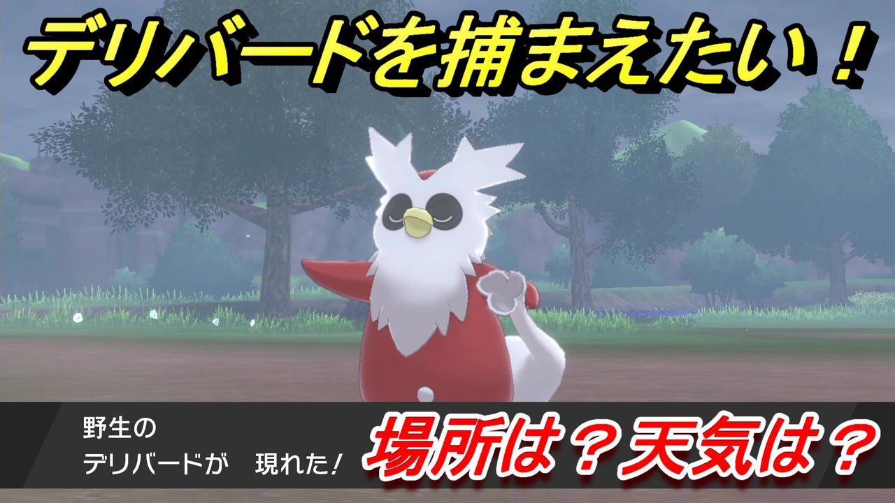 ポケモン剣盾 デリバードを捕まえる方法 オススメの場所は 天気は ポケモン図鑑コンプへの道 ポケモンソード シールド ニコニコ動画