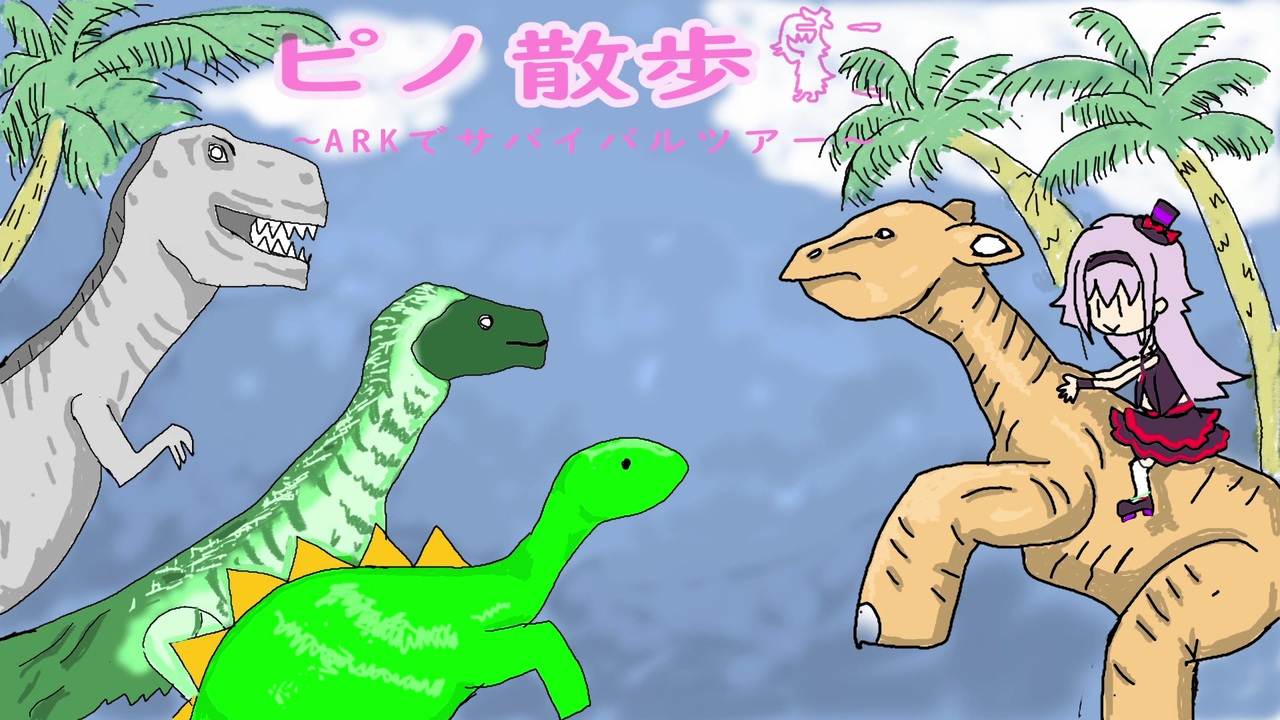 人気の Ark Survival Evolved 動画 675本 9 ニコニコ動画