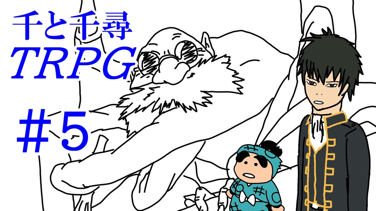 石炭ゴリ押し 千と千尋のtrpg 5 Trpg初心者達のオンライン飲み会 ニコニコ動画