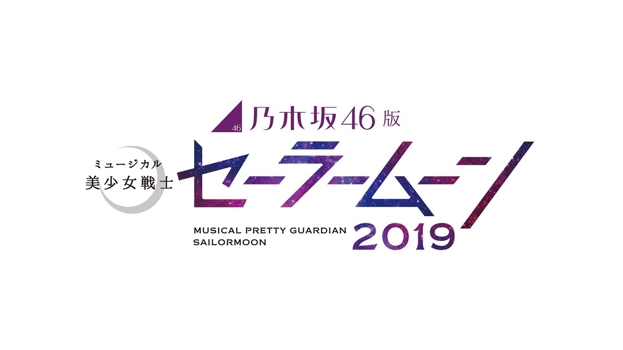 乃木坂46版 ミュージカル 美少女戦士セーラームーン 19 全7件 Dアニメストア ニコニコ支店のシリーズ ニコニコ動画