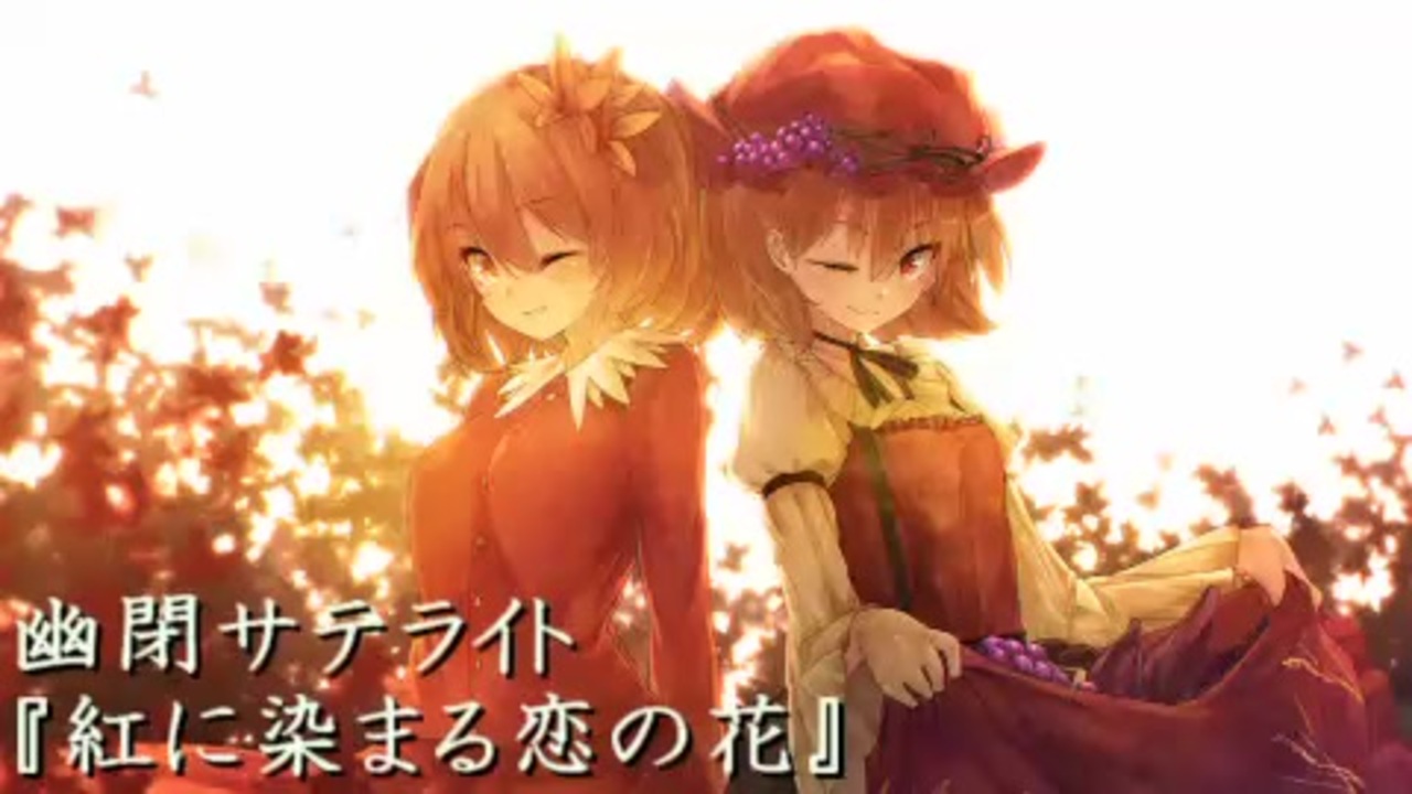 東方music 幽閉サテライト 紅に染まる恋の花 ニコニコ動画