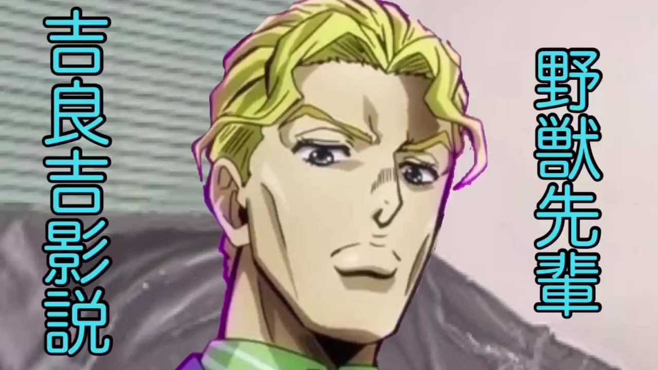 野獣先輩吉良吉影説 ニコニコ動画