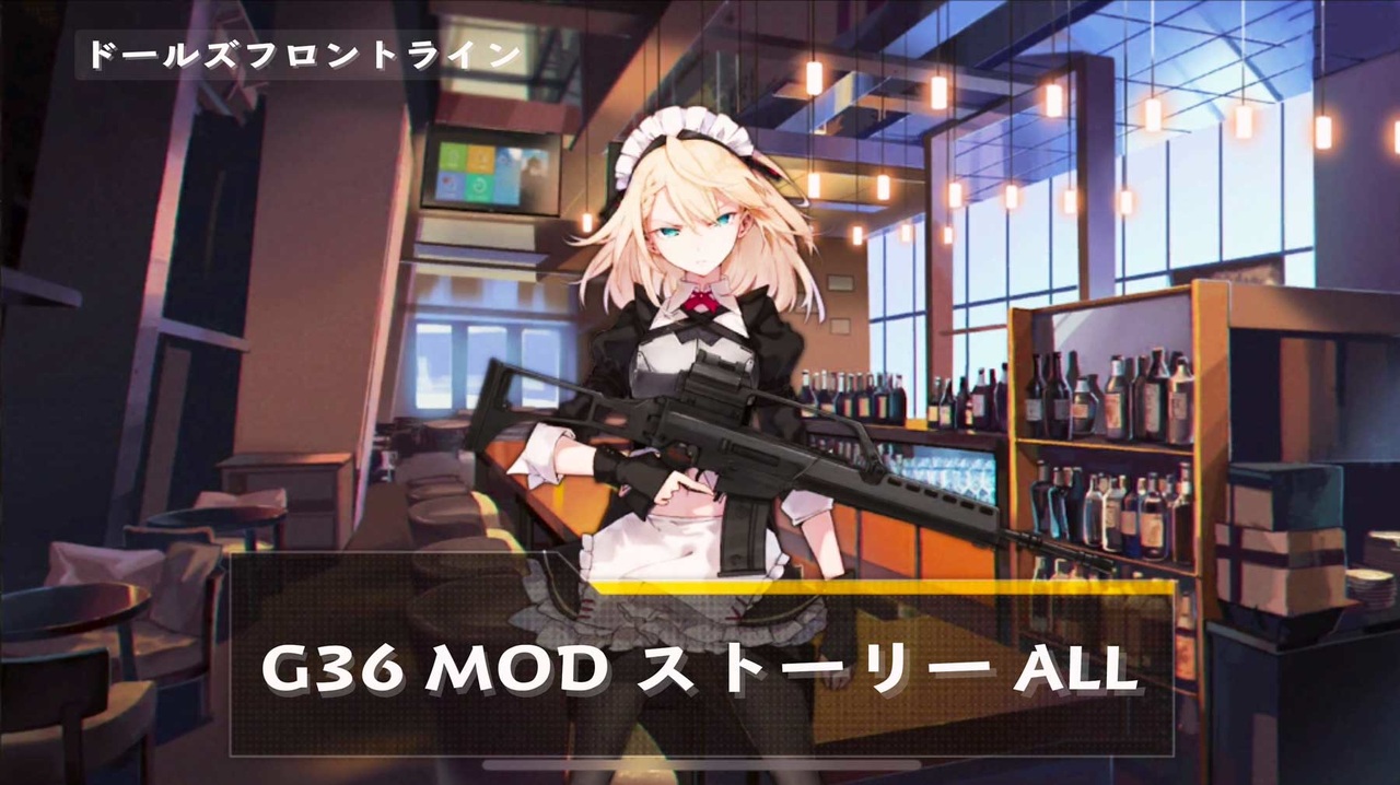 ドールズフロントライン 少女前線 ドルフロ G36 Modストーリー All ニコニコ動画