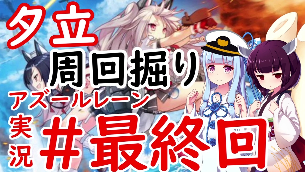 人気の アズールレーン実況 動画 19本 ニコニコ動画