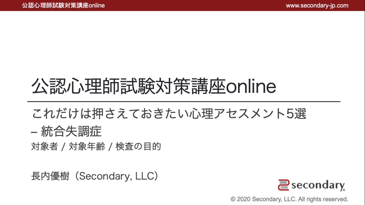 これだけは押さえておきたい心理アセスメント５選 統合失調症 公認心理師試験対策講座online 解説 講座 動画 ニコニコ動画