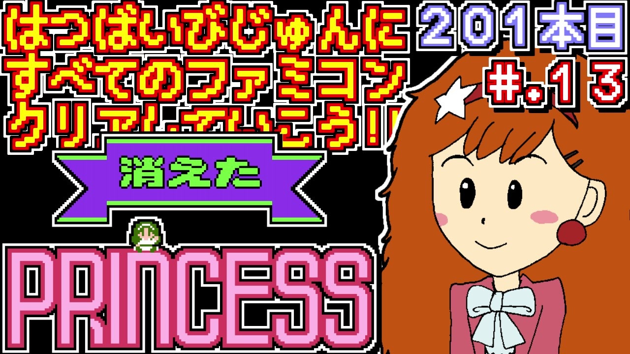 消えたプリンセス 発売日順に全てのファミコンクリアしていこう じゅんくりno1 13 ニコニコ動画