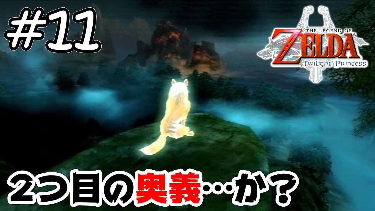 奥義ゲットの流れを理解 ゼルダの伝説 トワイライトプリンセス 11 ニコニコ動画